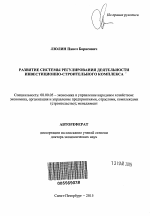 Развитие системы регулирования деятельности инвестиционно-строительного комплекса - тема автореферата по экономике, скачайте бесплатно автореферат диссертации в экономической библиотеке