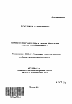 Особые экономические зоны в системе обеспечения экономической безопасности - тема автореферата по экономике, скачайте бесплатно автореферат диссертации в экономической библиотеке