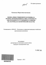 Оценка инвестиционного потенциала региона промышленного типа в контексте обеспечения его устойчивого развития - тема автореферата по экономике, скачайте бесплатно автореферат диссертации в экономической библиотеке