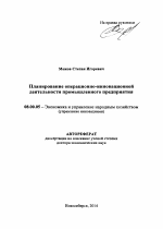 Планирование операционно-инновационной деятельности промышленного предприятия - тема автореферата по экономике, скачайте бесплатно автореферат диссертации в экономической библиотеке