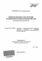 Информационное обеспечение функционирования предприятий АПК - тема автореферата по экономике, скачайте бесплатно автореферат диссертации в экономической библиотеке