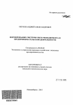 Формирование системы риск-менеджмента в предпринимательской деятельности - тема автореферата по экономике, скачайте бесплатно автореферат диссертации в экономической библиотеке