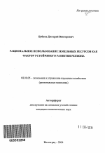 Рациональное использование земельных ресурсов как фактор устойчивого развития региона - тема автореферата по экономике, скачайте бесплатно автореферат диссертации в экономической библиотеке