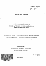 Экономическое развитие птицеводческих организаций России на основе инноваций - тема автореферата по экономике, скачайте бесплатно автореферат диссертации в экономической библиотеке