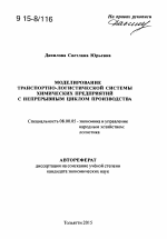 Моделирование транспортно-логистической системы химических предприятий с непрерывным циклом производства - тема автореферата по экономике, скачайте бесплатно автореферат диссертации в экономической библиотеке