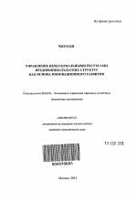 Управление нематериальными ресурсами предпринимательских структур как основа инновационного развития - тема автореферата по экономике, скачайте бесплатно автореферат диссертации в экономической библиотеке