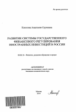 Развитие системы государственного финансового регулирования иностранных инвестиций в России - тема автореферата по экономике, скачайте бесплатно автореферат диссертации в экономической библиотеке