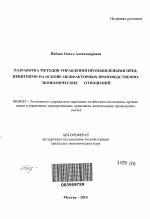 Разработка методов управления промышленными предприятиями на основе межфакторных производственно-экономических отношений - тема автореферата по экономике, скачайте бесплатно автореферат диссертации в экономической библиотеке