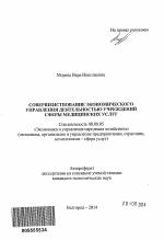 Совершенствование экономического управления деятельностью учреждений сферы медицинских услуг - тема автореферата по экономике, скачайте бесплатно автореферат диссертации в экономической библиотеке