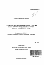 Управление организацией в условиях развития инновационно-сетевых коммуникаций в электронной бизнес-среде - тема автореферата по экономике, скачайте бесплатно автореферат диссертации в экономической библиотеке