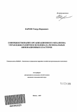 Совершенствование организационного механизма управления развитием потенциала региональных инновационных кластеров - тема автореферата по экономике, скачайте бесплатно автореферат диссертации в экономической библиотеке