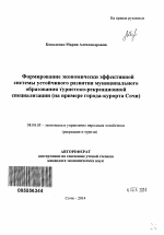 Формирование экономически эффективной системы устойчивого развития муниципального образования туристско-рекреационной специализации - тема автореферата по экономике, скачайте бесплатно автореферат диссертации в экономической библиотеке