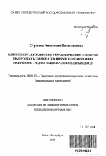 Влияние организационно-управленческих факторов на процессы обмена знаниями в организации - тема автореферата по экономике, скачайте бесплатно автореферат диссертации в экономической библиотеке