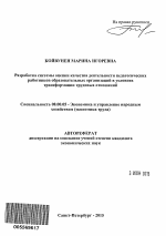 Разработка системы оценки качества деятельности педагогических работников образовательных организаций в условиях трансформации трудовых отношений - тема автореферата по экономике, скачайте бесплатно автореферат диссертации в экономической библиотеке