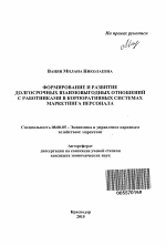 Формирование и развитие долгосрочных взаимовыгодных отношений с работниками в корпоративных системах маркетинга персонала - тема автореферата по экономике, скачайте бесплатно автореферат диссертации в экономической библиотеке