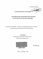 Формирование экономической модели стратегии качества организации - тема автореферата по экономике, скачайте бесплатно автореферат диссертации в экономической библиотеке