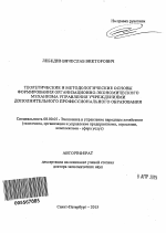 Теоретические и методологические основы формирования организационно-экономического механизма управления учреждениями дополнительного профессионального образования - тема автореферата по экономике, скачайте бесплатно автореферат диссертации в экономической библиотеке