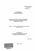 Оценка затрат и результатов труда в учреждениях системы социального обслуживания населения в современных условиях - тема автореферата по экономике, скачайте бесплатно автореферат диссертации в экономической библиотеке