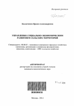 Управление социально-экономическим развитием сельских территорий - тема автореферата по экономике, скачайте бесплатно автореферат диссертации в экономической библиотеке