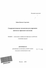 Совершенствование механизмов регулирования занятости городского населения - тема автореферата по экономике, скачайте бесплатно автореферат диссертации в экономической библиотеке