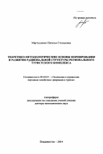 Теоретико-методологические основы формирования и развития рациональной структуры регионального туристского комплекса - тема автореферата по экономике, скачайте бесплатно автореферат диссертации в экономической библиотеке