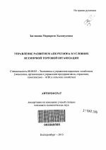 Управление развитием АПК региона в условиях всемирной торговой организации - тема автореферата по экономике, скачайте бесплатно автореферат диссертации в экономической библиотеке