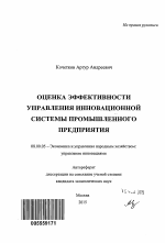 Оценка эффективности управления инновационной системы промышленного предприятия - тема автореферата по экономике, скачайте бесплатно автореферат диссертации в экономической библиотеке