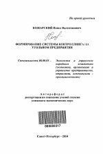 Формирование системы контроллинга на угольном предпритии - тема автореферата по экономике, скачайте бесплатно автореферат диссертации в экономической библиотеке