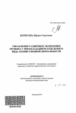 Управление развитием экономики региона с преобладанием отдельного вида хозяйственной деятельности - тема автореферата по экономике, скачайте бесплатно автореферат диссертации в экономической библиотеке