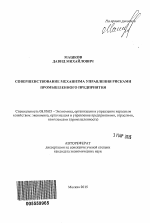 Совершенствование механизма управления рисками промышленного предприятия - тема автореферата по экономике, скачайте бесплатно автореферат диссертации в экономической библиотеке