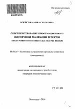 Совершенствование информационного обеспечения реализации проектов электронного правительства регионов - тема автореферата по экономике, скачайте бесплатно автореферат диссертации в экономической библиотеке