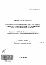 Совершенствование инструментария оценки социально-экономической эффективности малого предпринимательства - тема автореферата по экономике, скачайте бесплатно автореферат диссертации в экономической библиотеке