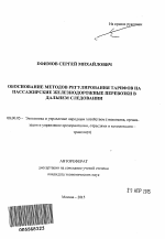 Обоснование методов регулирования тарифов на пассажирские железнодорожные перевозки в дальнем следовании - тема автореферата по экономике, скачайте бесплатно автореферат диссертации в экономической библиотеке