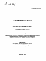 Организация рационального использования земли - тема автореферата по экономике, скачайте бесплатно автореферат диссертации в экономической библиотеке