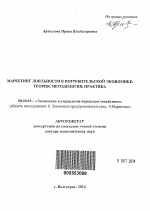 Маркетинг лояльности в потребительской экономике - тема автореферата по экономике, скачайте бесплатно автореферат диссертации в экономической библиотеке