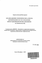 Организационно-экономические аспекты формирования систем управления интеграционными преобразованиями в строительстве - тема автореферата по экономике, скачайте бесплатно автореферат диссертации в экономической библиотеке