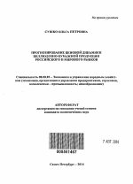 Прогнозирование ценовой динамики целлюлозно-бумажной продукции российского и мирового рынков - тема автореферата по экономике, скачайте бесплатно автореферат диссертации в экономической библиотеке