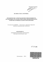 Методические аспекты оценки эффективности реализации стратегии социально-экономического развития муниципального образования - тема автореферата по экономике, скачайте бесплатно автореферат диссертации в экономической библиотеке