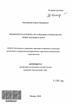 Экономическая оценка организации строительства новых железных дорог - тема автореферата по экономике, скачайте бесплатно автореферат диссертации в экономической библиотеке