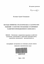 Методы принятия стратегических и тактических решений в системе управления устойчивым развитием промышленного комплекса - тема автореферата по экономике, скачайте бесплатно автореферат диссертации в экономической библиотеке