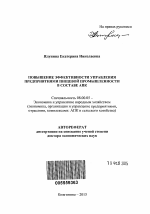 Повышение эффективности управления предприятиями пищевой промышленности в составе АПК - тема автореферата по экономике, скачайте бесплатно автореферат диссертации в экономической библиотеке