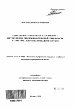 Развитие инструментов государственного регулирования предпринимательской деятельности в территориально локализованной системе - тема автореферата по экономике, скачайте бесплатно автореферат диссертации в экономической библиотеке