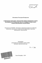 Совершенствование управления инвестициями в сфере жилищного строительства в условиях социально-ориентированной экономики - тема автореферата по экономике, скачайте бесплатно автореферат диссертации в экономической библиотеке