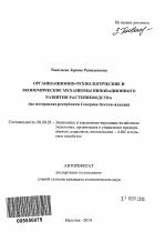 Организационно-технологические и экономические механизмы инновационного развития растениеводства - тема автореферата по экономике, скачайте бесплатно автореферат диссертации в экономической библиотеке