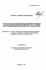 Методология управления инновационным развитием малоэтажной жилищной недвижимости в условиях ресурсосбережения и экологичности строительства - тема автореферата по экономике, скачайте бесплатно автореферат диссертации в экономической библиотеке