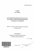 Управление производительностью труда на основе реализации инновационного потенциала работников - тема автореферата по экономике, скачайте бесплатно автореферат диссертации в экономической библиотеке