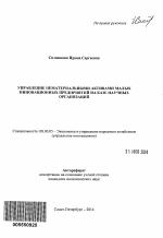 Управление нематериальными активами малых инновационных предприятий на базе научных организаций - тема автореферата по экономике, скачайте бесплатно автореферат диссертации в экономической библиотеке