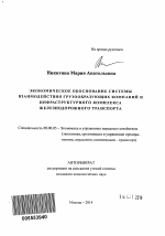 Экономическое обоснование системы взаимодействия грузообразующих компаний и инфраструктурного комплекса железнодорожного транспорта - тема автореферата по экономике, скачайте бесплатно автореферат диссертации в экономической библиотеке