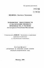 Повышение эффективности сельскохозяйственного производства в регионе - тема автореферата по экономике, скачайте бесплатно автореферат диссертации в экономической библиотеке
