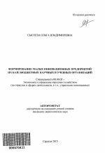 Формирование малых инновационных предприятий на базе бюджетных научных и учебных организаций - тема автореферата по экономике, скачайте бесплатно автореферат диссертации в экономической библиотеке